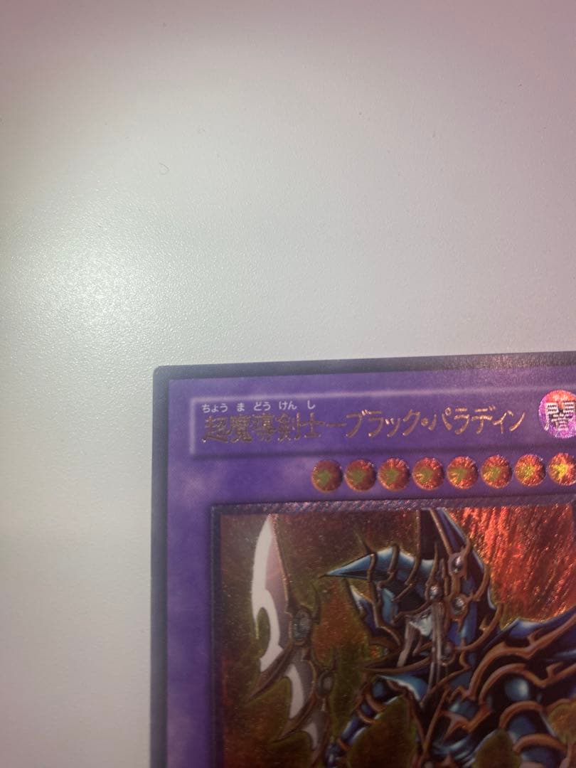 遊戯王　美品　超魔導剣士- ブラックパラディン　レリーフ　アルティメットレア