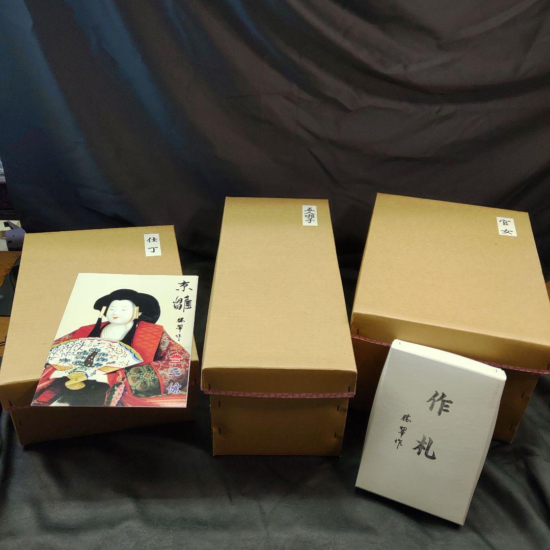 未使用品 京雛 特選 6寸 二條 勝翠作 雛人形 11体 官女 五人囃子 仕丁