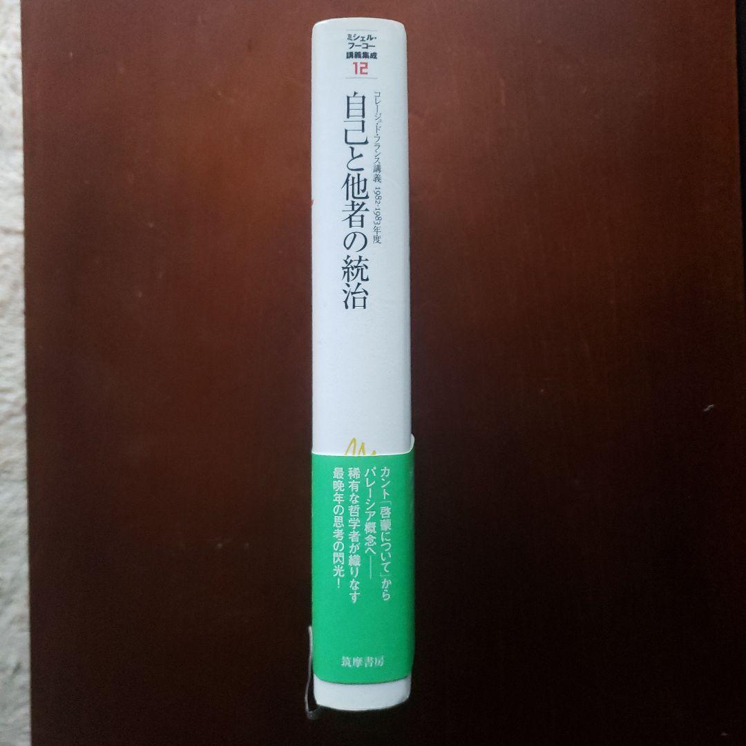 ミシェル・フーコー講義集成 Ⅻ 自己と他者の統治