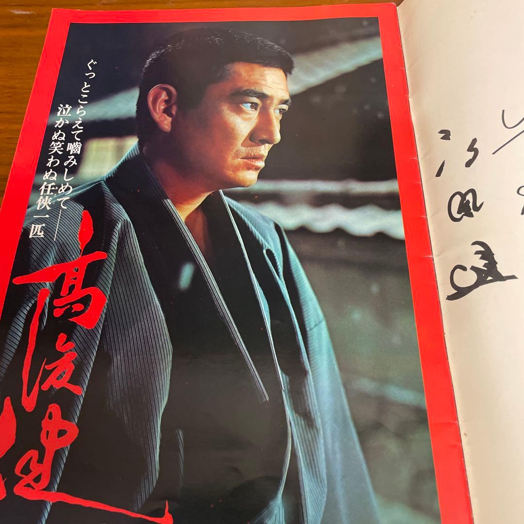高倉健さん任侠 サイン入り印刷物 鶴田浩二 藤純子 高倉健　変形A3版 大きい