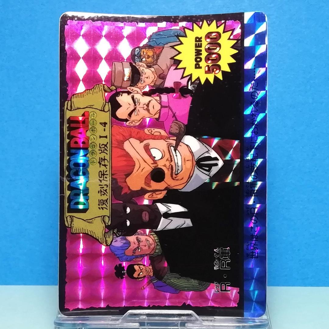 Ⅰー4 ドラゴンボール 復刻保存版 PPカード アマダ 鳥山明 初期