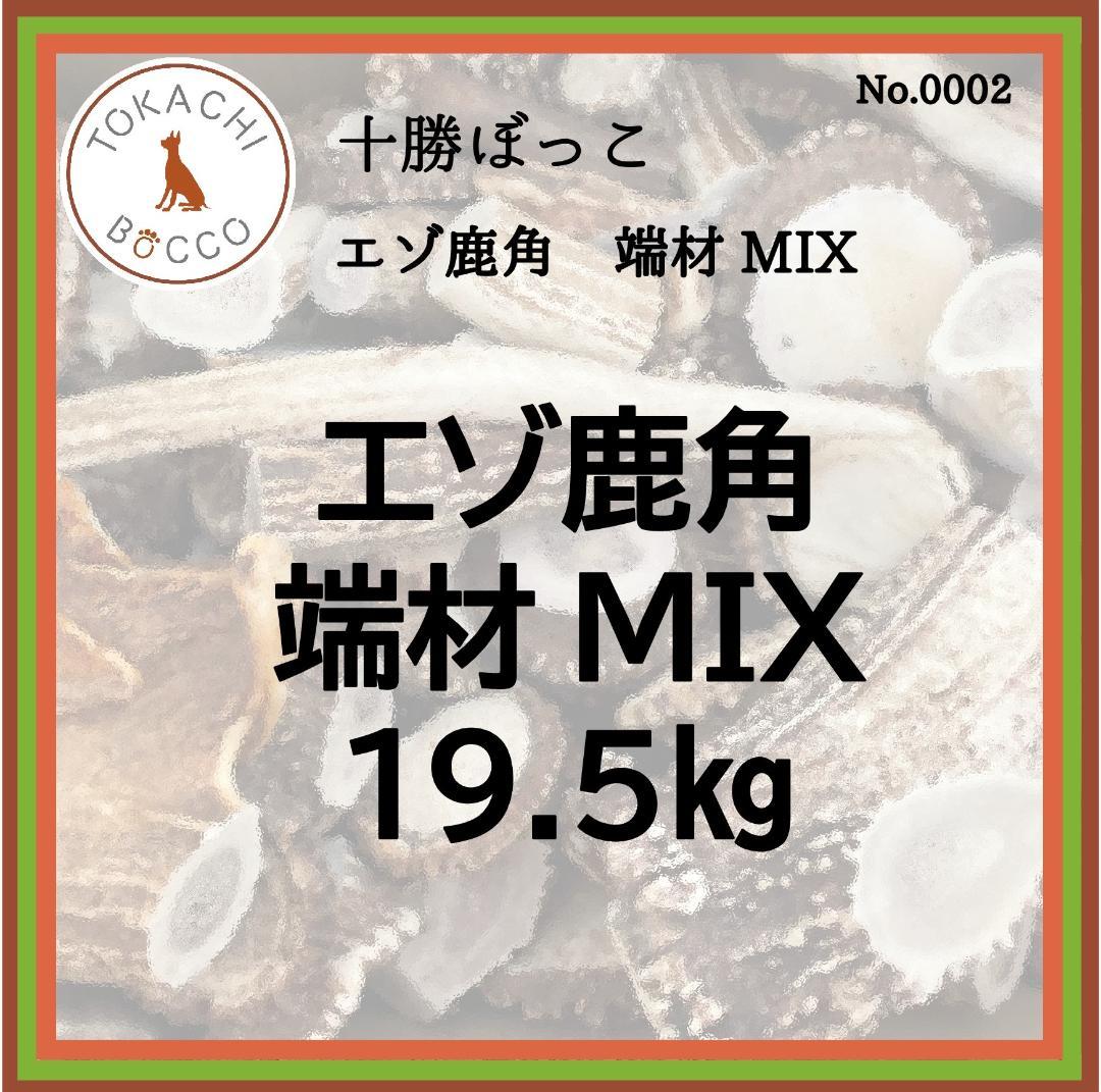 【エゾ鹿角】　端材MIX 19.5㎏
