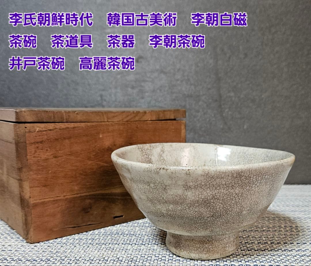 李氏朝鮮時代 韓国古陶磁器 李朝白磁茶碗 茶道具 井戸茶碗 李朝茶碗