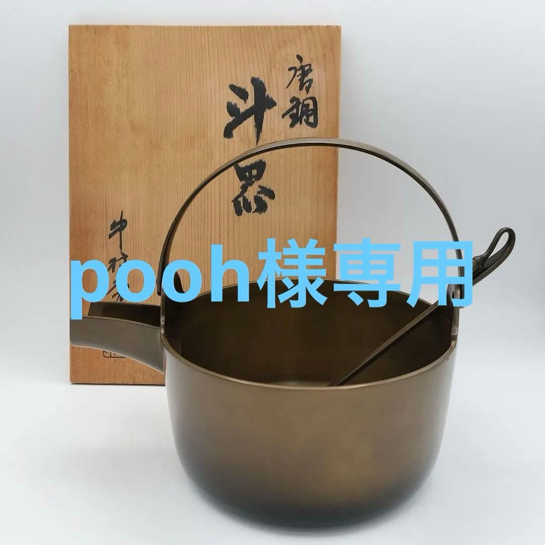 ウ314 汁器『中村秀峰作』『唐銅 汁器 共箱』茶道具 風流庵】 『茶事