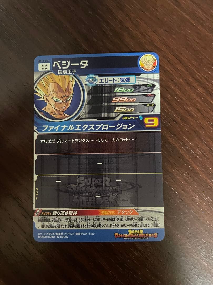 スーパードラゴンボールヒーローズ　ベジータ　UM10-sec3