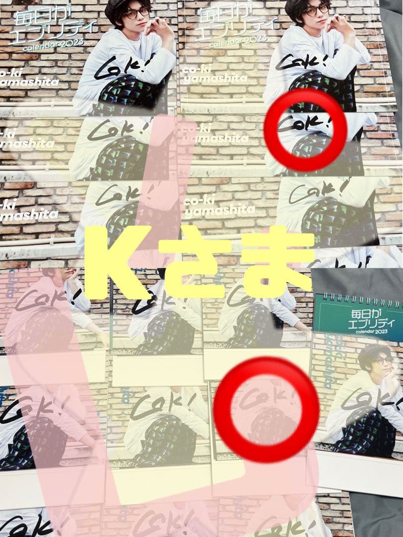 山下幸輝　2023 カレンダー