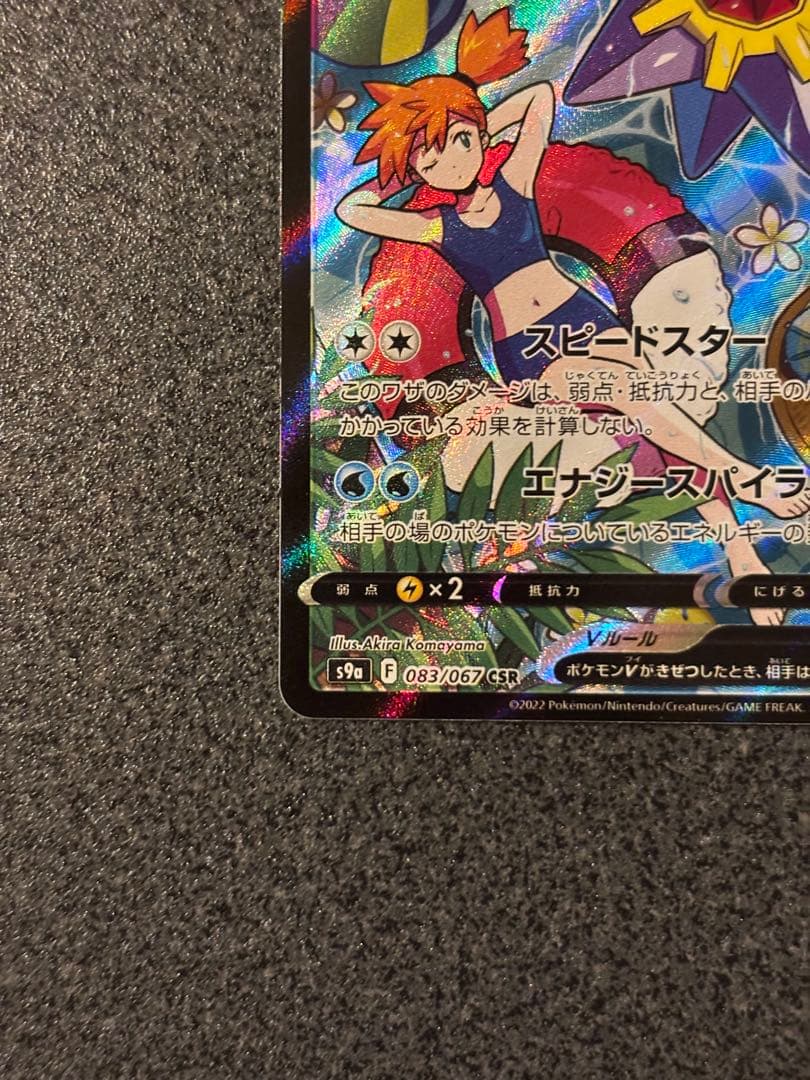 美品〕スターミーV CSR S9a バトルリージョン 083/067 - メルカリ