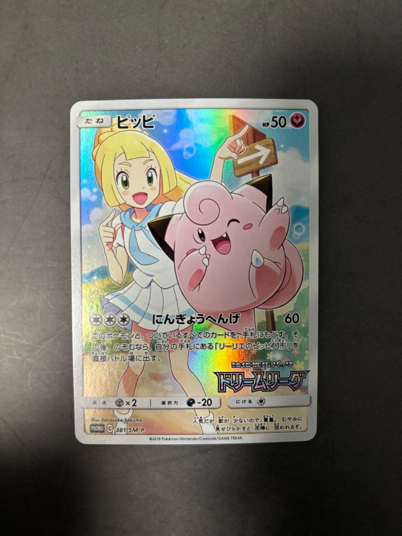 ピッピchr(リーリエ) : プロモ[SM-P 381]ドリームリーグ