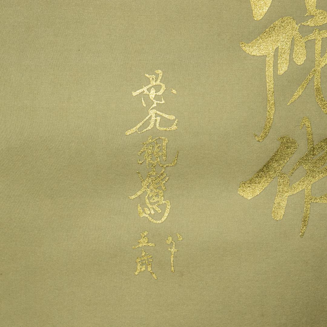 掛軸-1644 国井道成 名号本尊熊皮御影 共箱 親鸞聖人