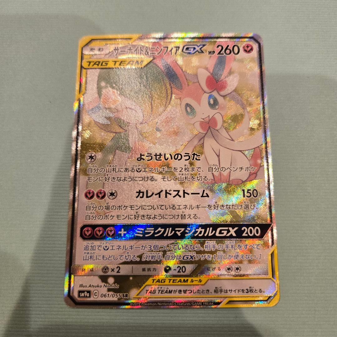 サーナイト＆ニンフィアGX SR SM9a ナイトユニゾン 061/055