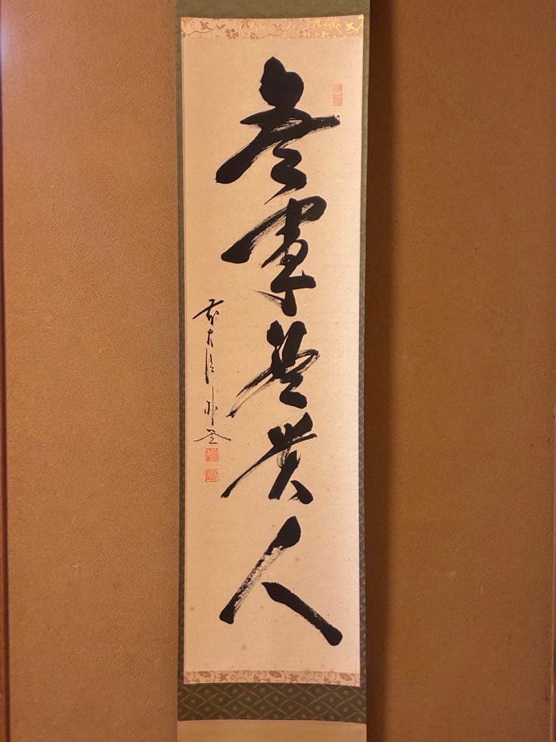 茶道掛軸「無事是貴人」 茶道具 掛軸 掛け軸 一行 閑座聴松風又は無事是貴人又は白珪尚可磨