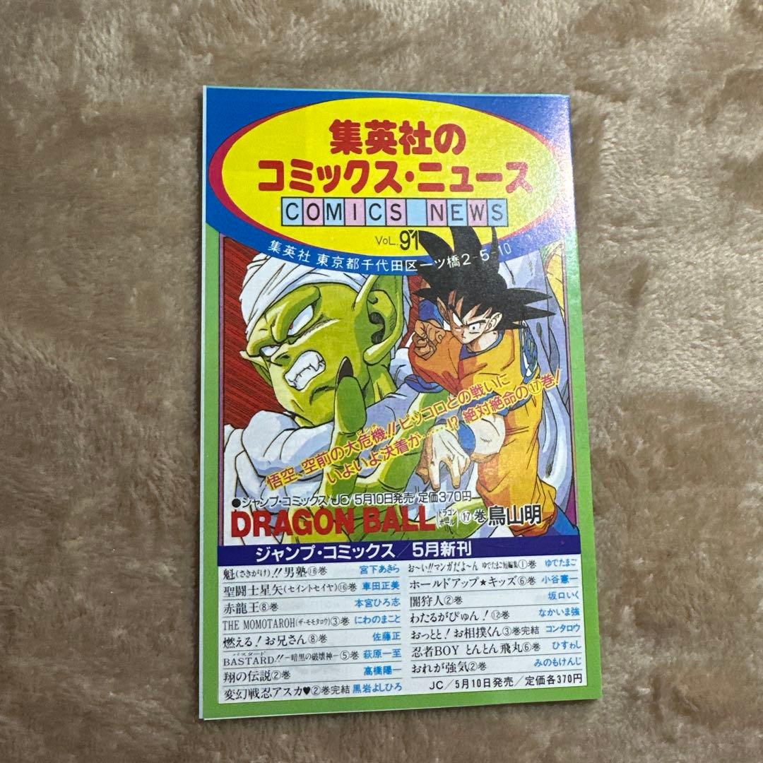 レア92‼️DRAGON BALL コミックスニュース 92 91 78