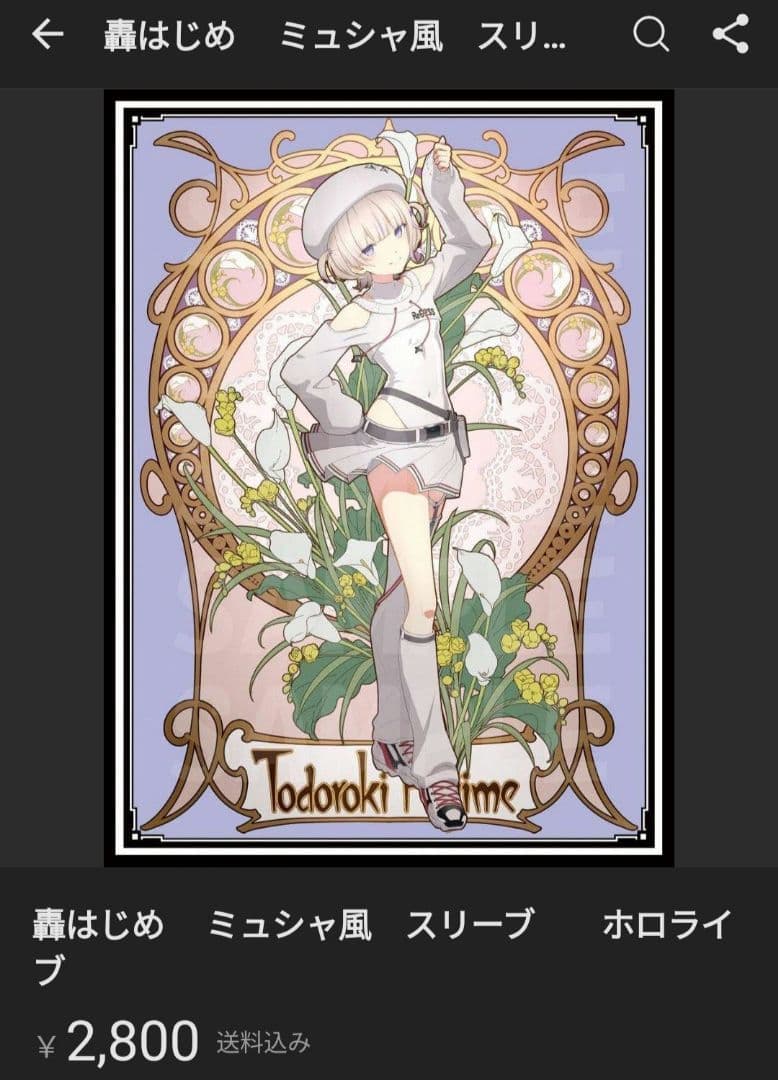 まとめ儒風亭らでん　ミュシャ風　スリーブ　　ホロライブ