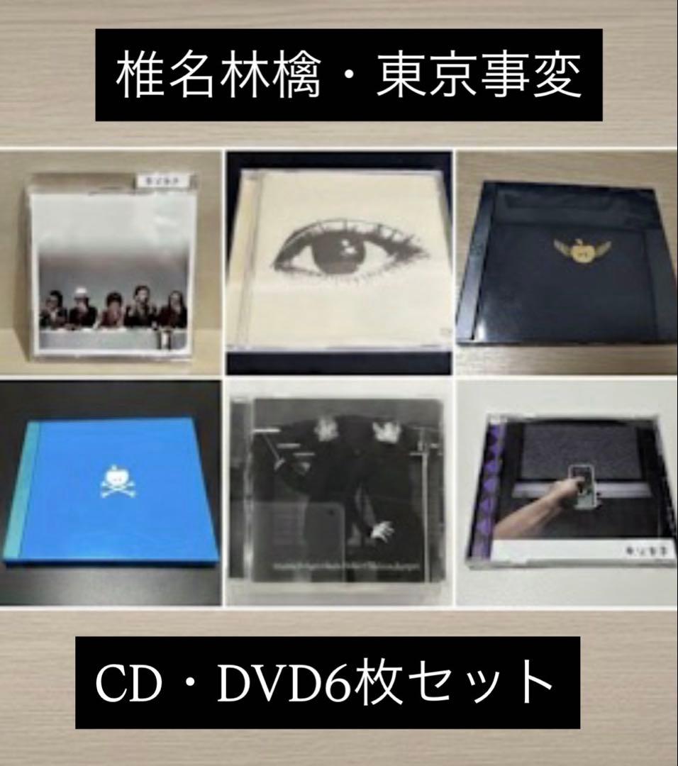 椎名林檎・東京事変】CD/DVD 6点まとめ売り - メルカリ