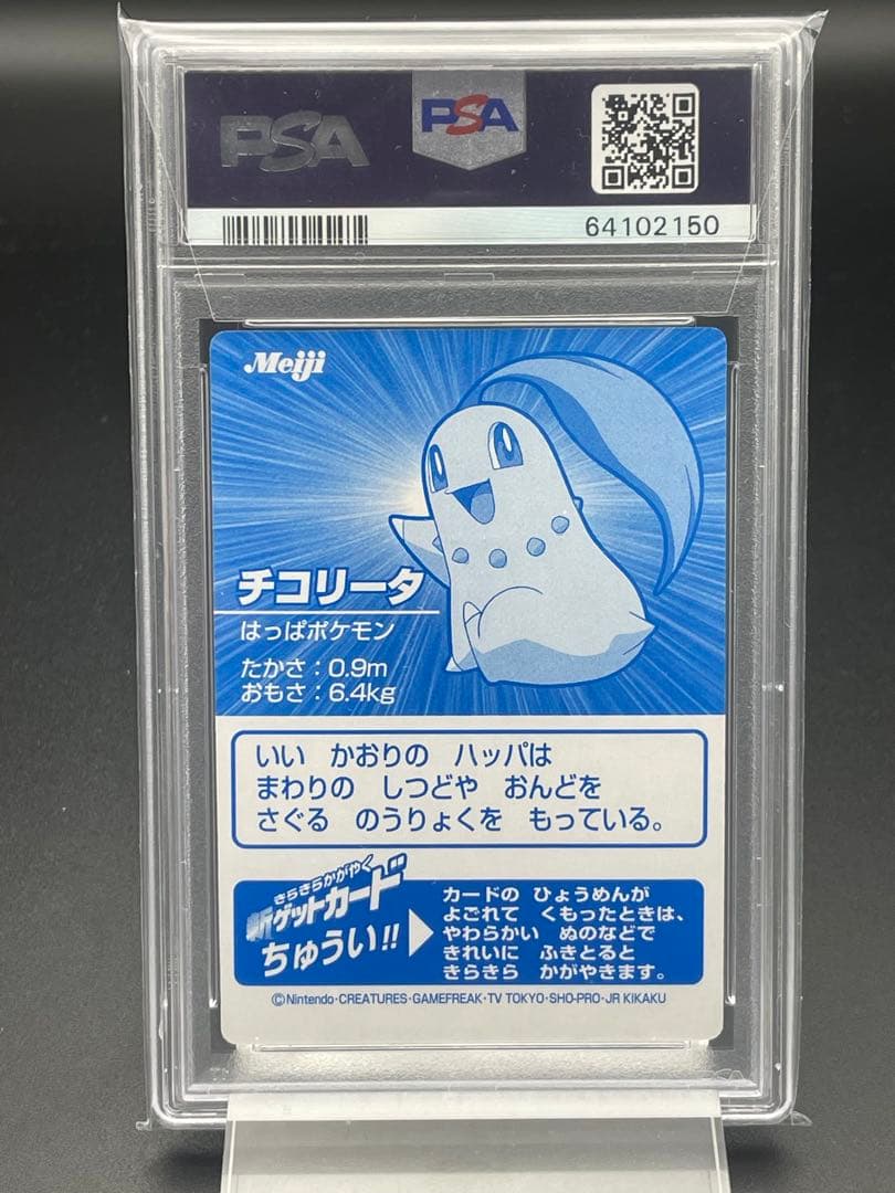 PSA10 ポケモン　チコリータ　ゲットカード　銀　Meiji