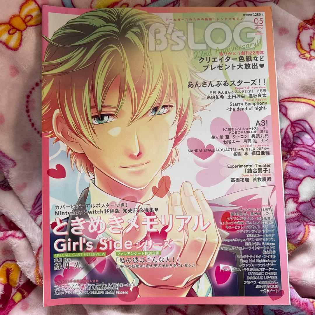 完品・ビーズログ2024年5月号ときメモGS 本誌・特典葉月珪グッズセット