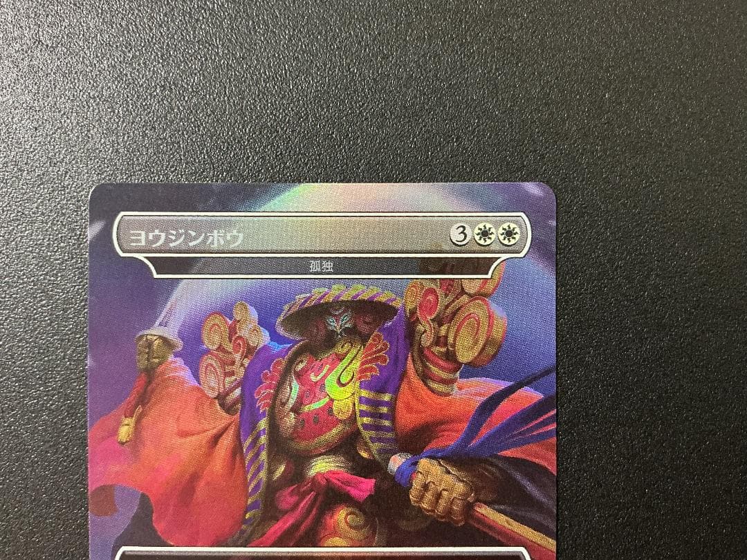 MTG Secret Lair Foil ヨウジンボウ/孤独