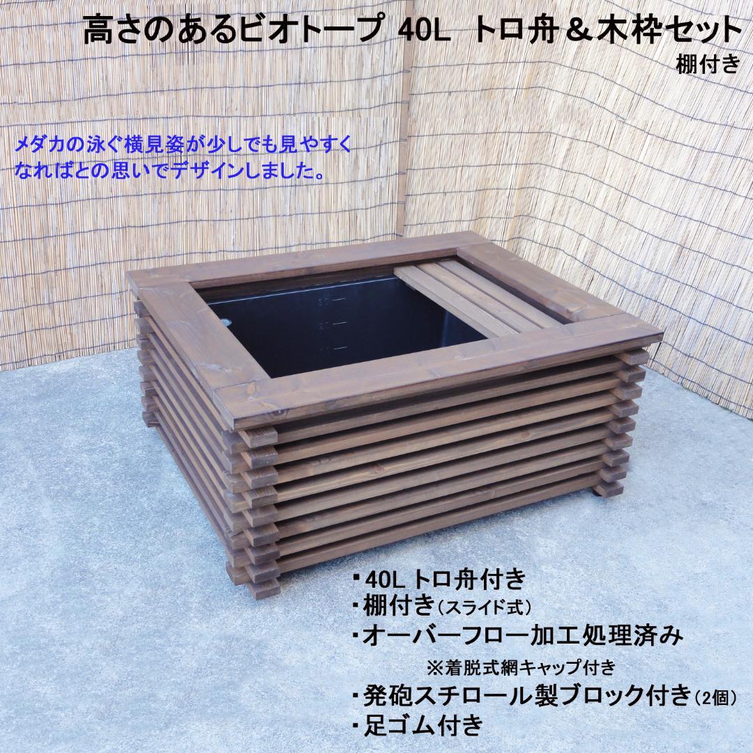 高さの有るビオトープ 40L　トロ舟＆木枠セット（棚付き）　メダカ・金魚用 ビオトープ 40L トロ舟＆木枠セット メダカ＆金魚飼育用 クッション