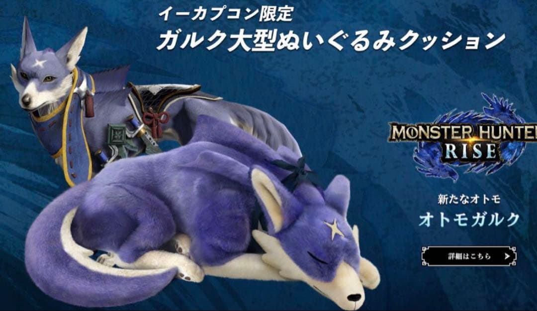 美品】モンスターハンターライズ ガルク大型ぬいぐるみクッション