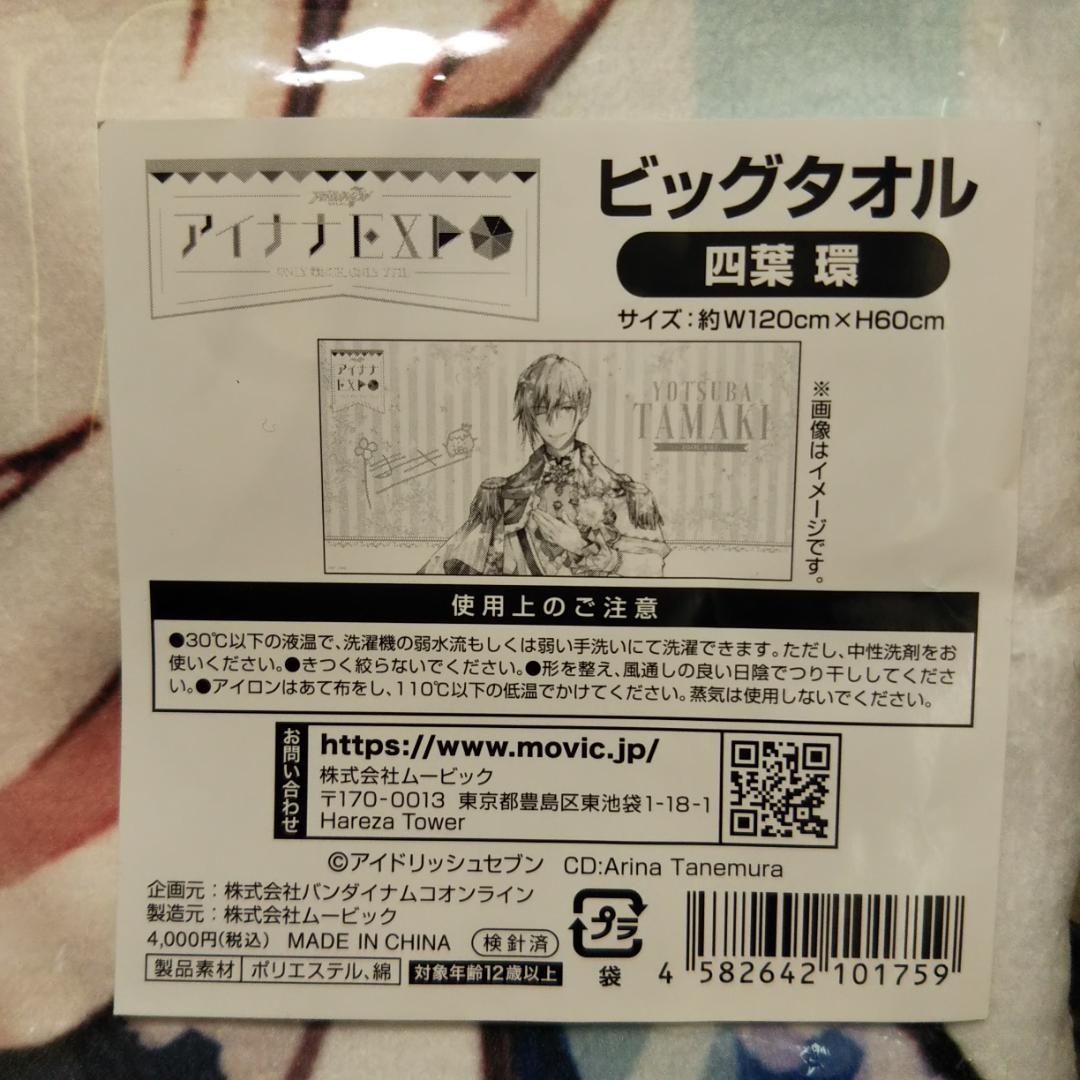 アイドリッシュセブン アイナナ アイナナEXPO ビッグタオル 四葉 環