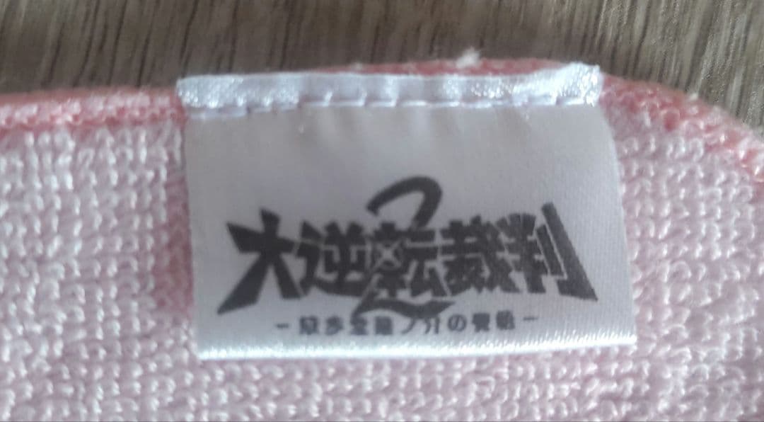 大逆転裁判 明治村コラボ 刺繍ハンドタオル 4種セット