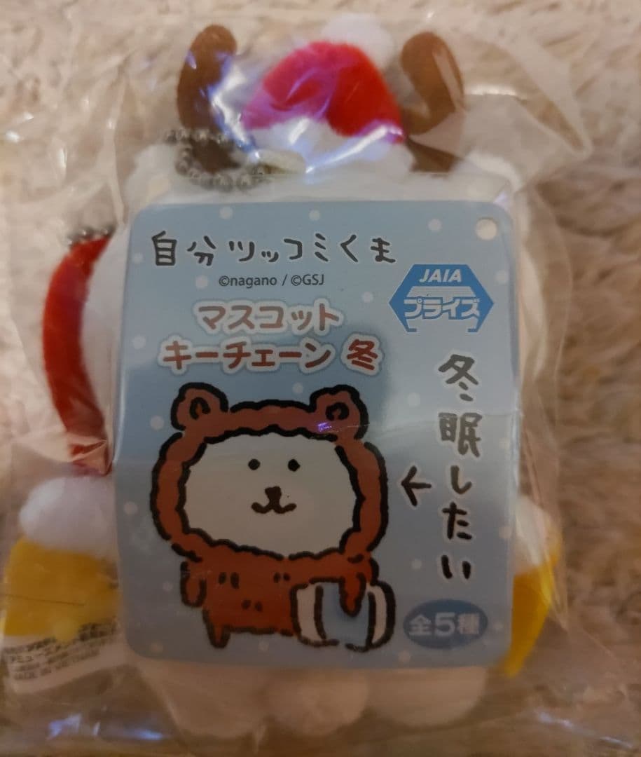 自分ツッコミくま 初期プライズ マスコットキーチェーン「冬」全5種コンプセット