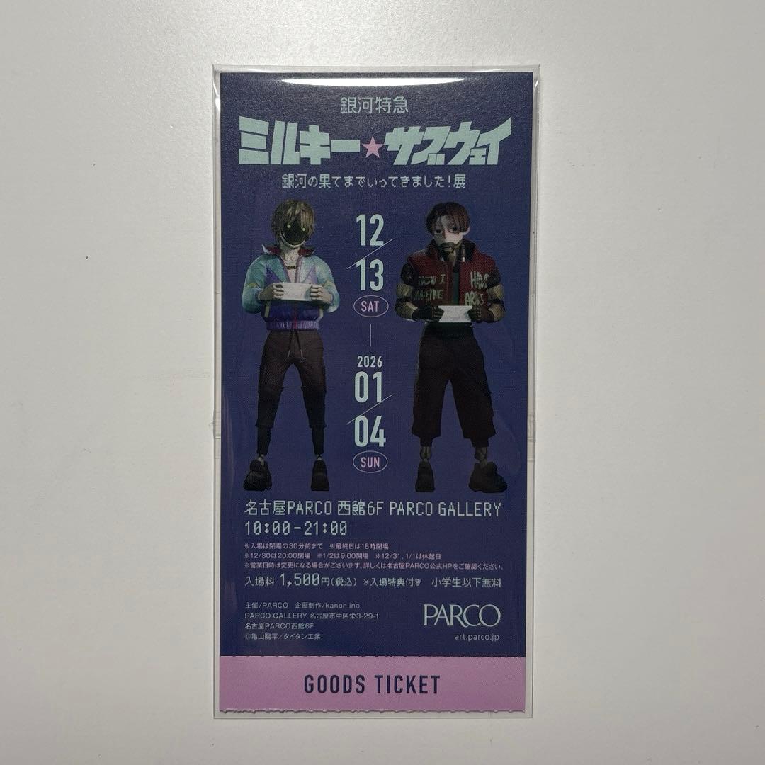 ミルキー☆サブウェイ展 半券 チケット カート マックス 特典 - メルカリ