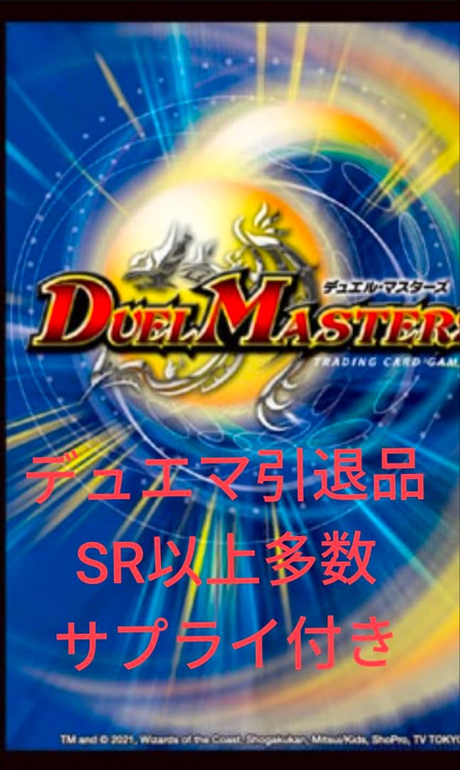 デュエマ引退品　SR以上多数　値下げ、質問応相談 デュエマ 引退品 デュエルマスターズ 引退品 連ドラ付き デュエル