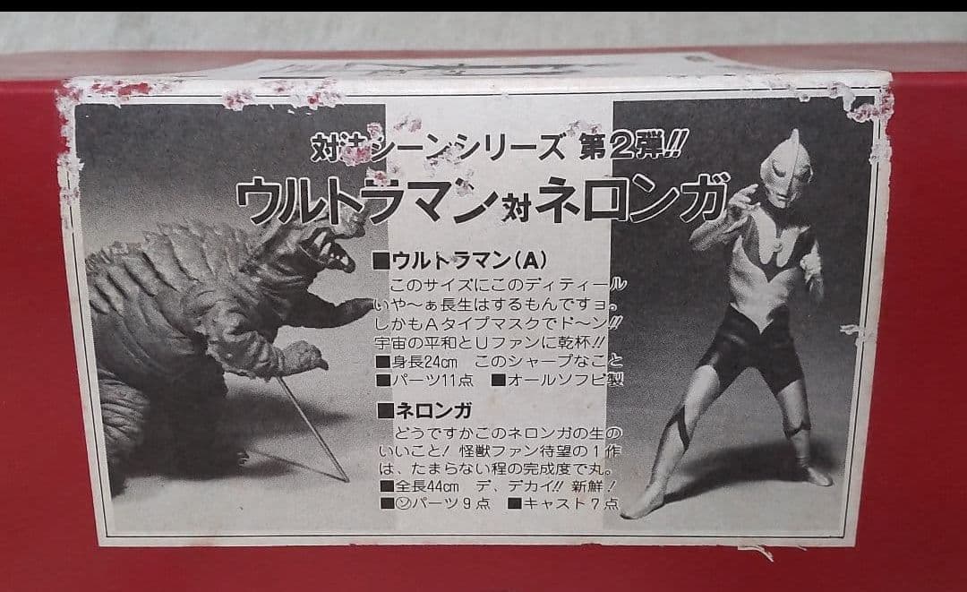 ボークス ウルトラマン対ネロンガ