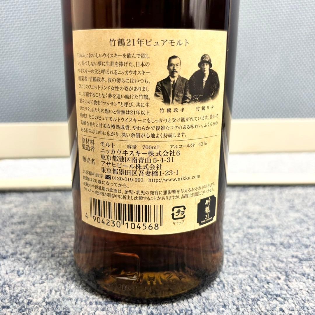 竹鶴 21年 ピュアモルト ウイスキー 700ml 43度 (終売品) 1463