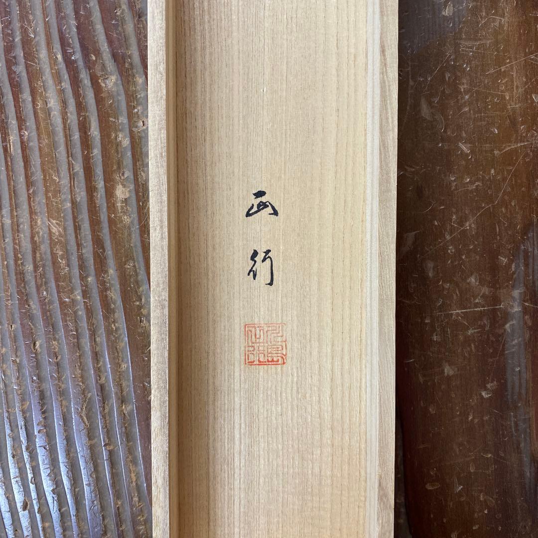 美品 掛け軸 川島正行作 松風潮騒図 共箱 三島由紀夫 美術年鑑掲載