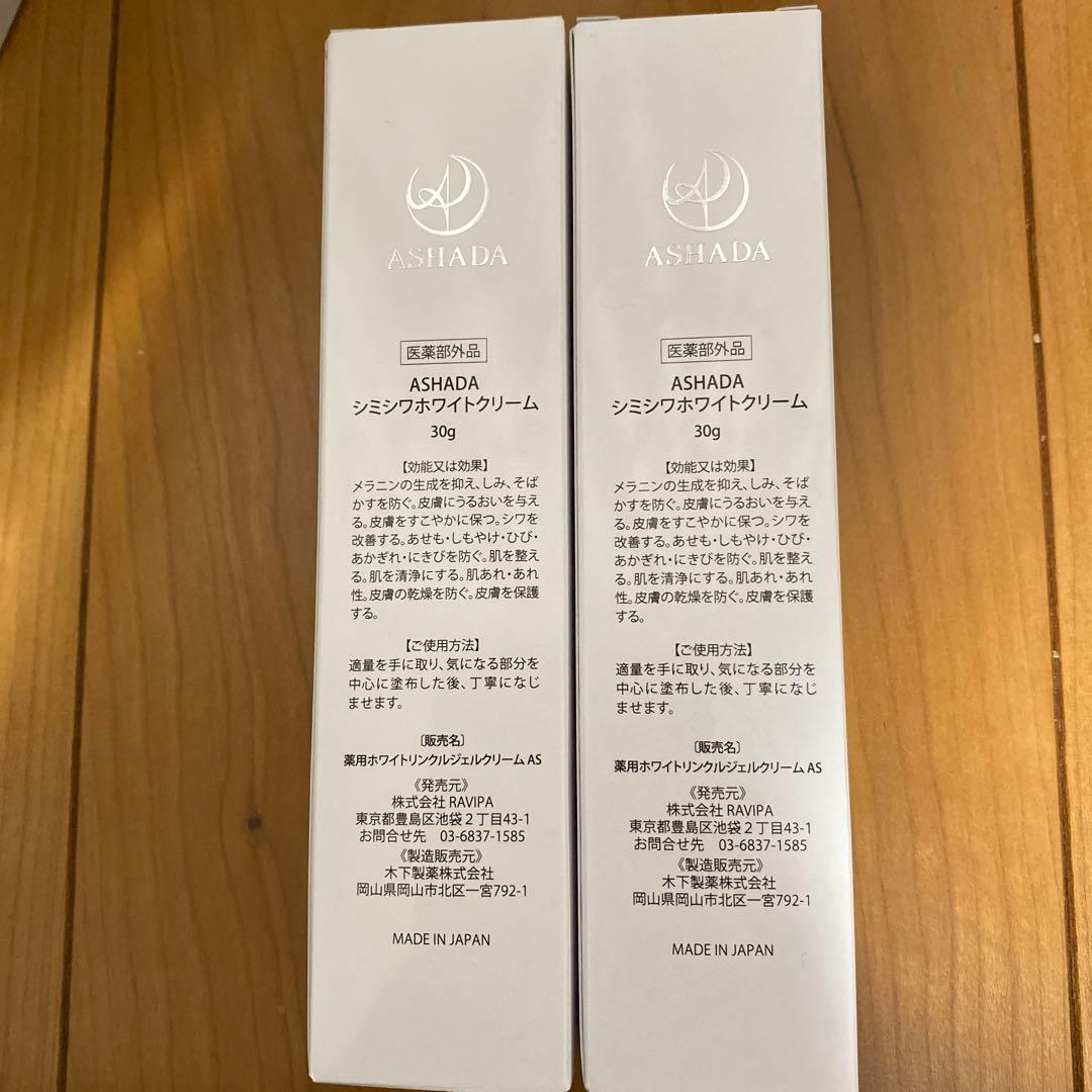 ASHADA シワシミホワイトクリーム30g(2個セット)