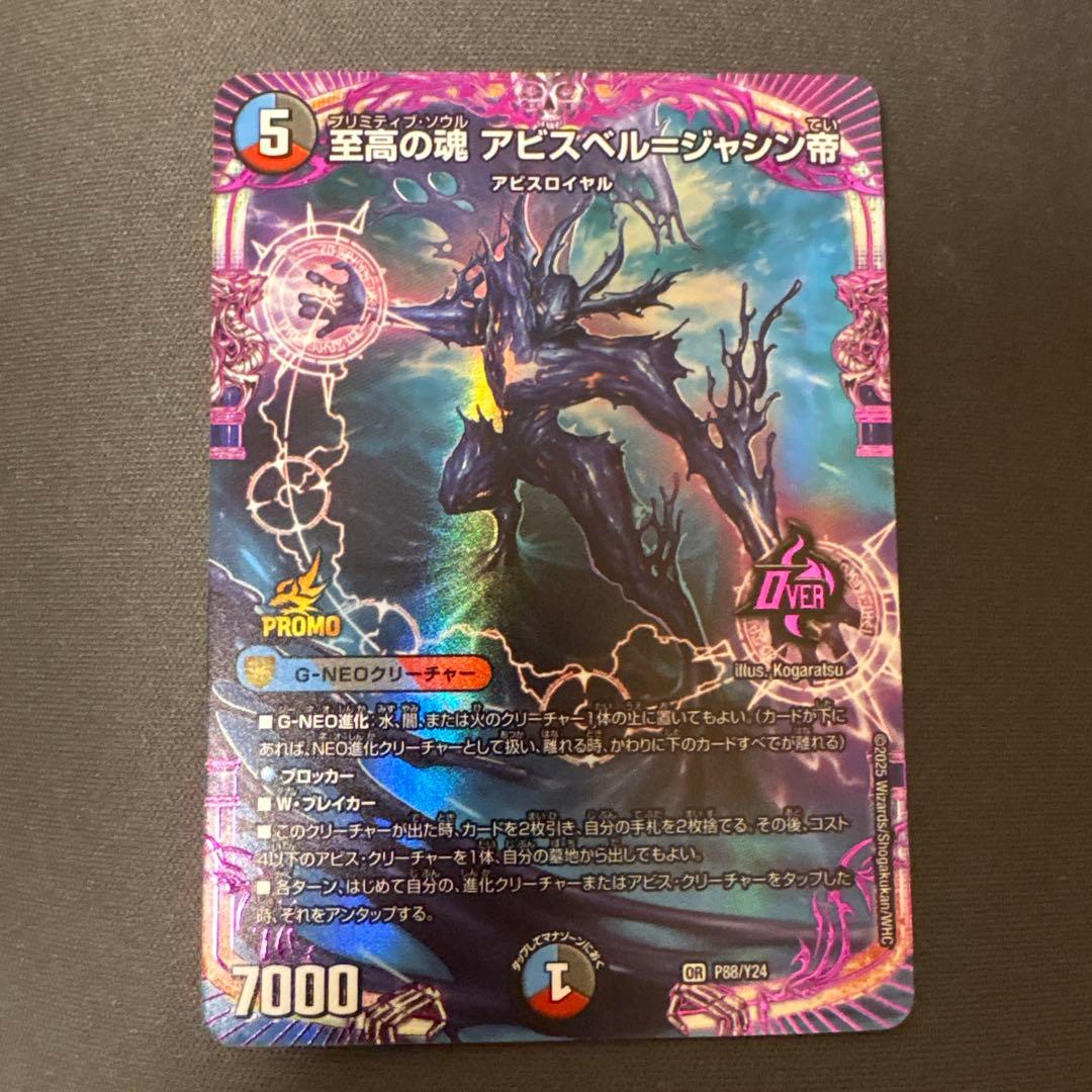 至高の魂 アビスベル=ジャシン帝 プロモ - メルカリ