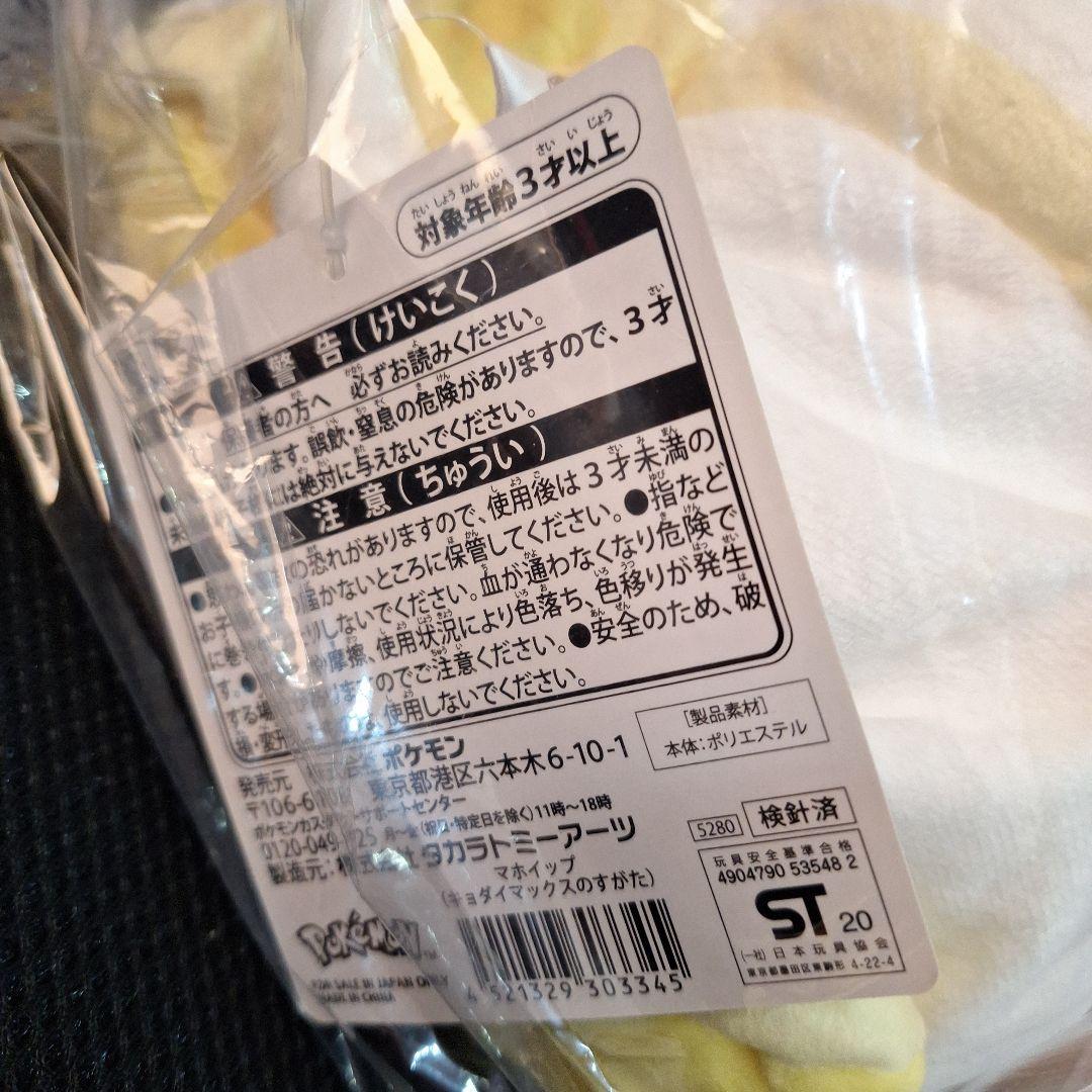 タグ付き　ポケモンセンター　キョダイマックス　マホイップ　ぬいぐるみ