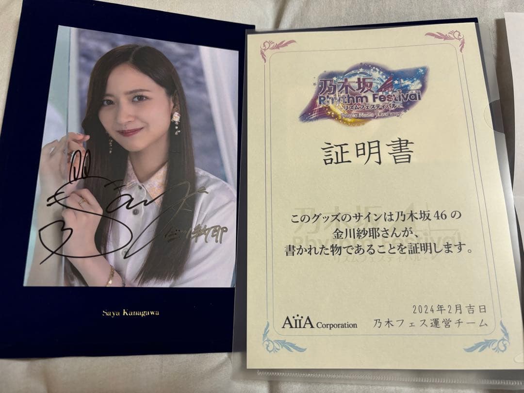 乃木フェス金川紗耶 直筆サイン入りグッズ