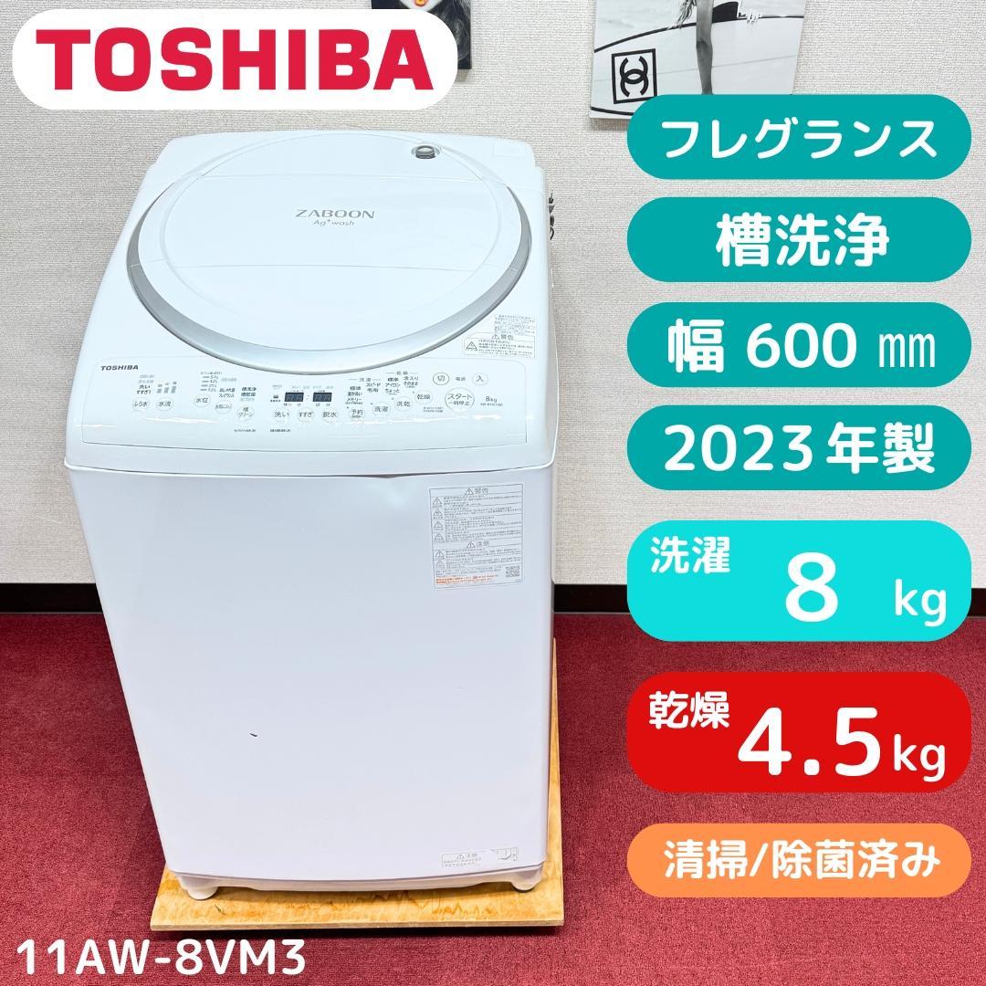 東京23区送料無料　美品東芝縦型洗濯乾燥機8/4.5㎏　洗浄/除菌済み 東京23区送料無料 東芝縦型洗濯乾燥機8/4.5㎏ 2023年
