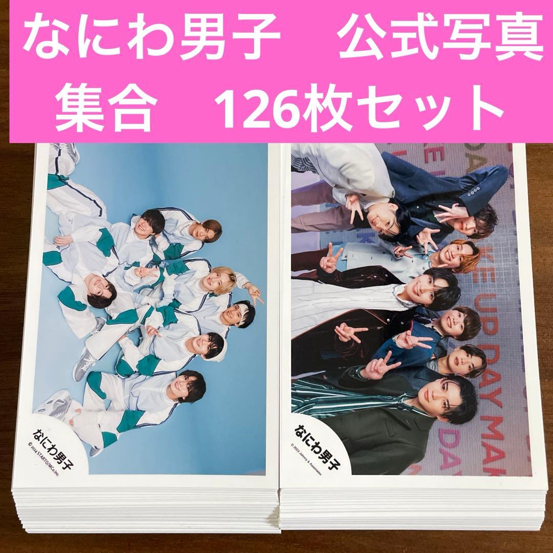 なにわ男子 公式写真 126枚セット - メルカリ