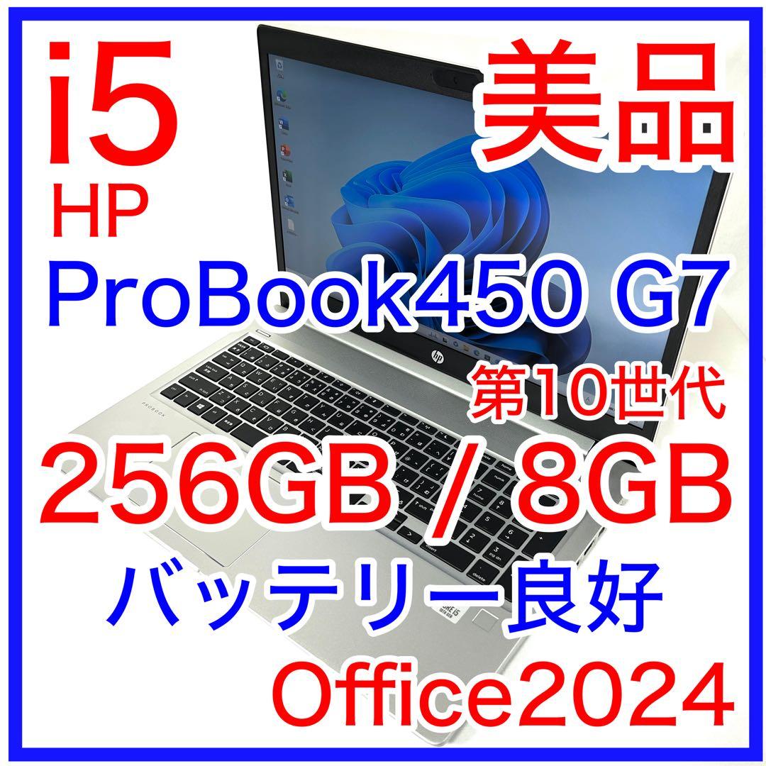 美品 HP ProBook 450 G7 i5 256GB バッテリー良好 - メルカリ