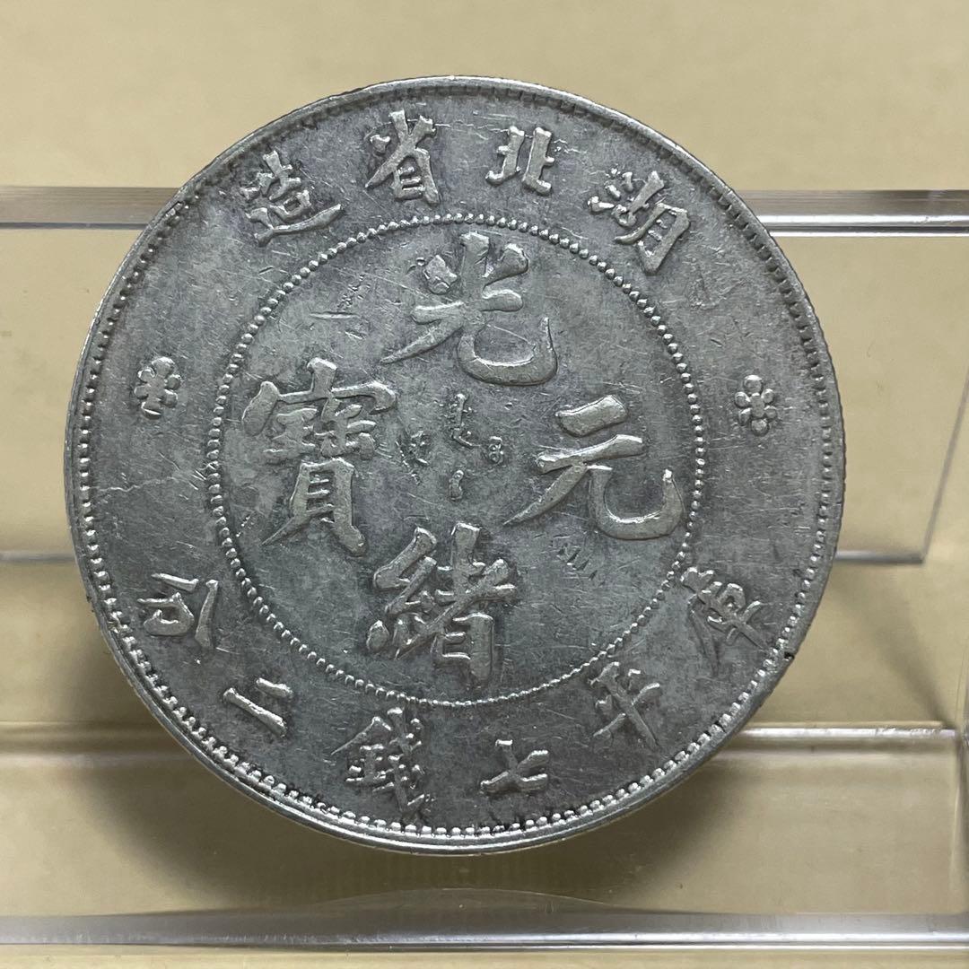中国銀貨 湖北省光緒元寶 七銭二分 洗浄あり - メルカリ