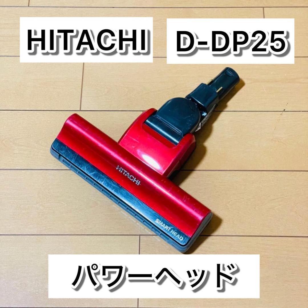 HITACHI 日立 D-DP25 PV-BH900H 掃除機 ヘッドのみ - メルカリ