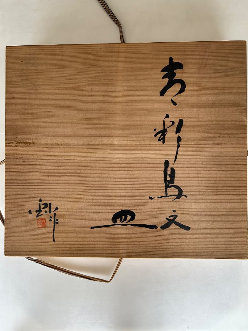 鳥文大皿　(加藤 釥 作)