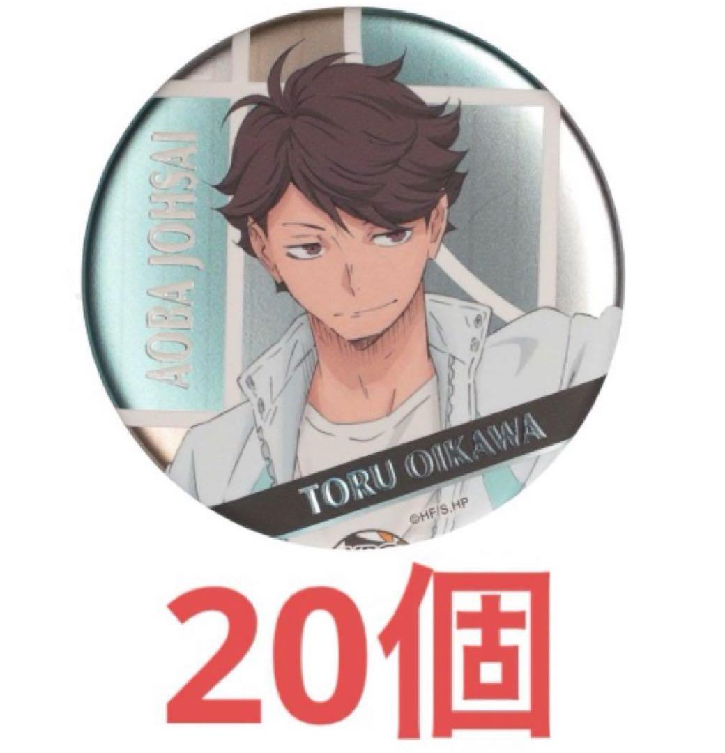 ハイキュー!! デコレーション缶バッジ 2016 及川徹 20個セット