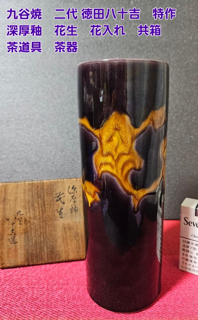 九谷焼　二代 徳田八十吉　特作　深厚釉　 花生　花入れ　共箱　茶道具　茶器