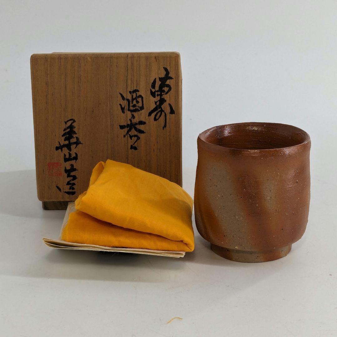 陶器備前焼四代目松田華山酒呑ぐい呑みお猪口窯印陶歴書共箱あり