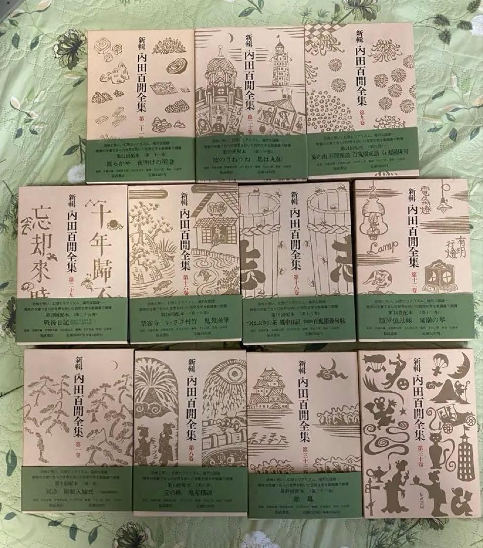 値下げ 希少品 福武書店,内田百閒全集　全33巻セット