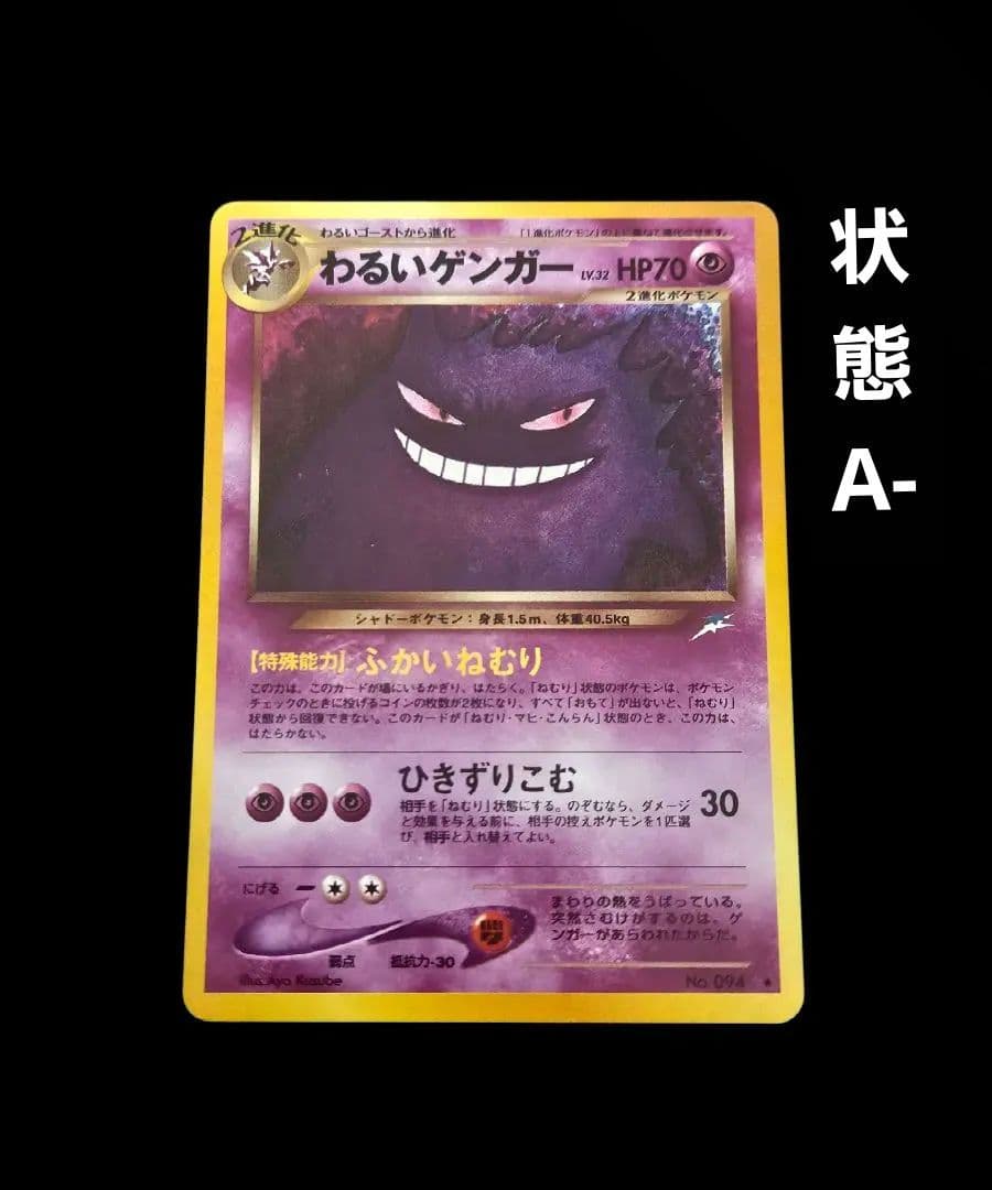 わるいゲンガー (ゲンガー 旧裏) 状態A-