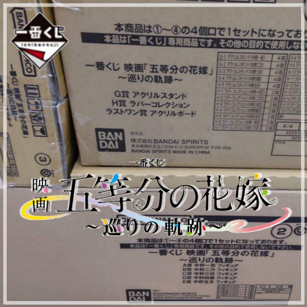 一番くじ 映画 五等分の花嫁 ごとよめ １ロット 未開封
