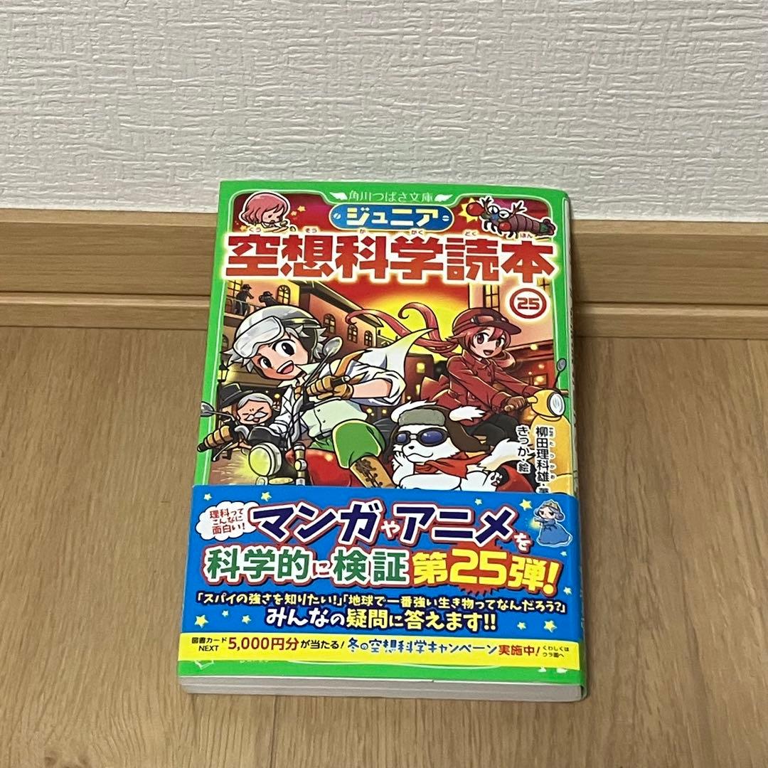 ジュニア空想科学読本 初版 帯付き 全巻 25冊 セット 角川つばさ文庫-激安