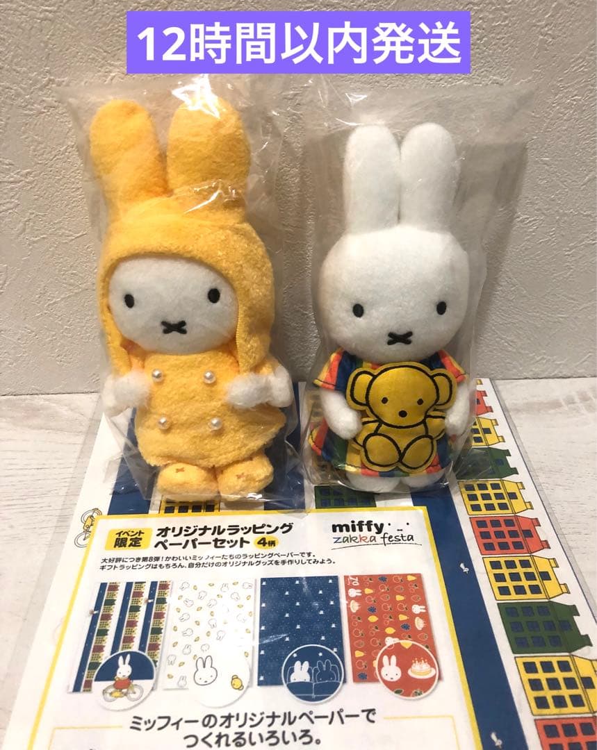 ミッフィーzakkaフェスタ2023 限定マスコット 2点セット 西武池袋本店