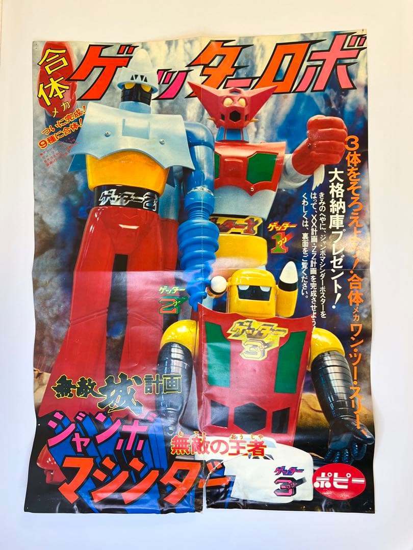 当時物　ジャンボマシンダー　ゲッターロボG ゲッター2 昭和レトロ ポピー